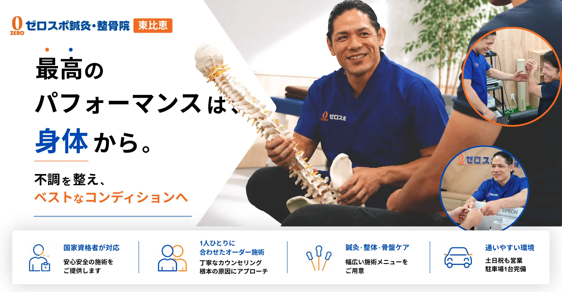 ゼロスポ鍼灸整骨院 東比恵