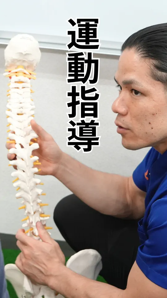 運動指導
