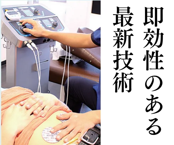 即効性のある最新技術