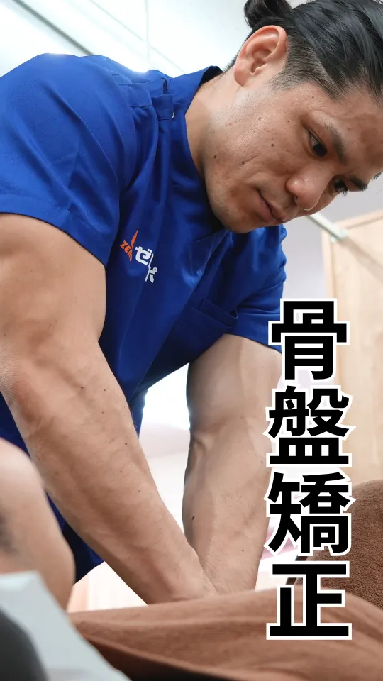 骨盤矯正