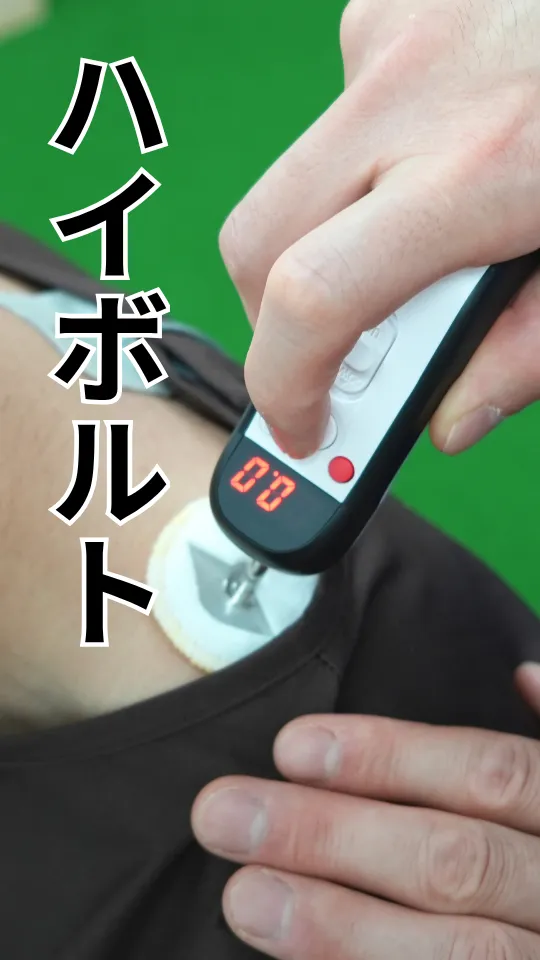 ハイボルト治療