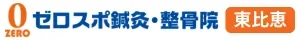ゼロスポ鍼灸・整骨院東比恵