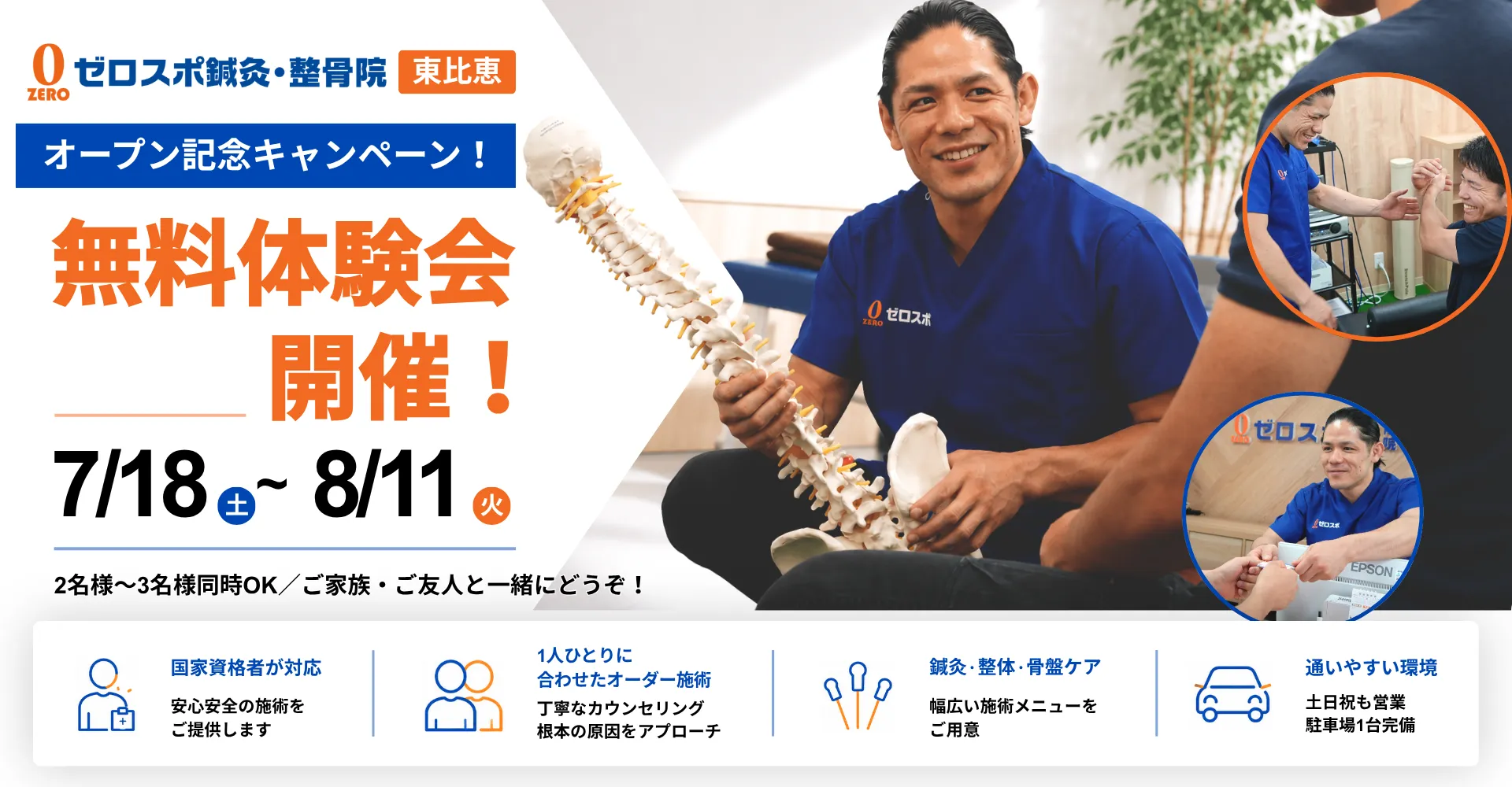 無料施術体験会