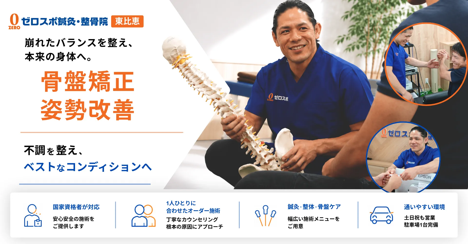骨盤矯正・姿勢改善