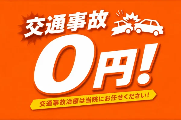 交通事故施術